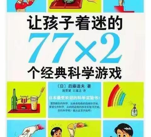 科学梦想 从此启航——大田县第二实验小学五年级六月份共读《让孩子着迷的77*2个经典科学游戏》