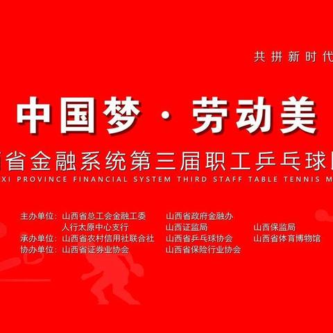 “中国梦·劳动美”——“共拼新时代·爱拼才会赢”山西省金融系统第三届职工乒乓球比赛圆满闭幕！