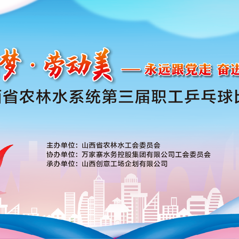 “中国梦·劳动美——永远跟党走、奋进新征程”山西省农林水系统第三届职工乒乓球比赛