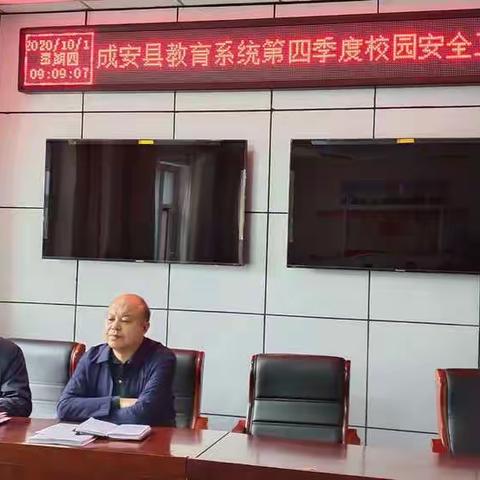 成安县教育体育局召开教育系统第四季度校园安全工作会