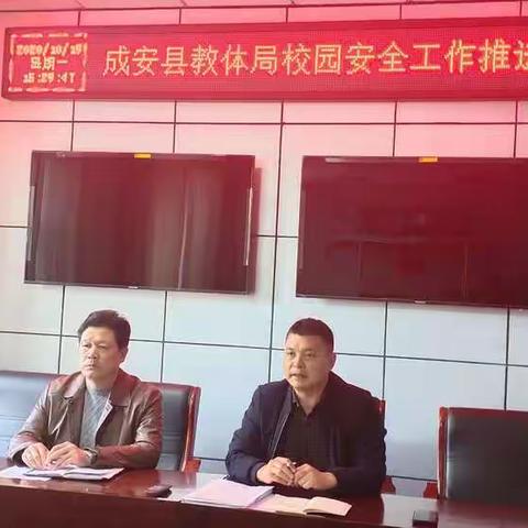 成安县教体局召开校园安全工作推进会