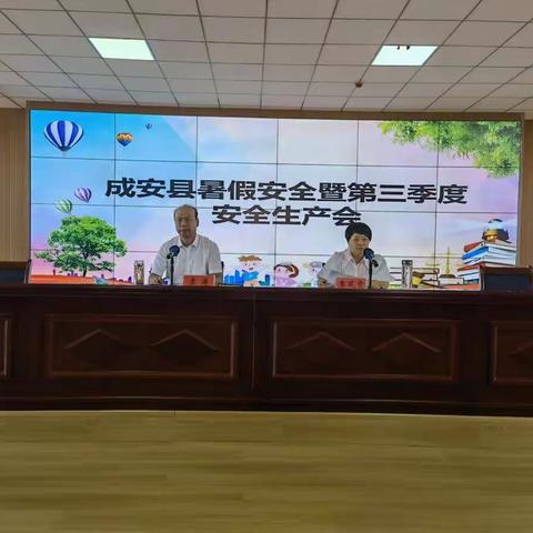 成安县教育体育局召开暑假安全暨第三季度安全工作会