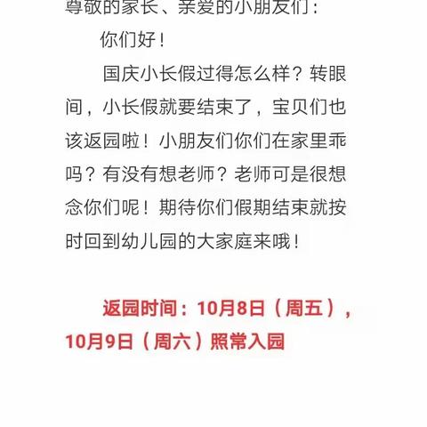 金贝乐幼儿园国庆节后返园通知及温馨提示