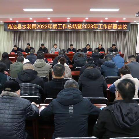 渑池县水利局2022年度工作总结暨2023年工作部署会议---奋力谱写新时代水利高质量发展新篇章
