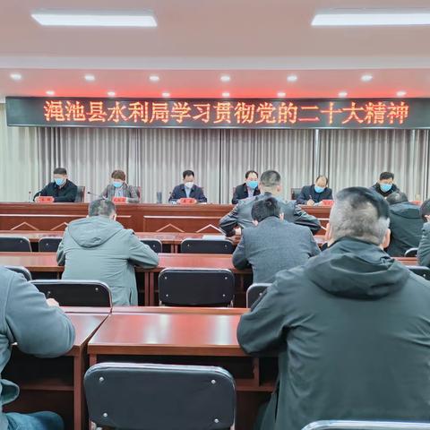 渑池县水利局深入学习贯彻党的二十大精神