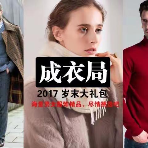 成衣局2017岁末服装大促