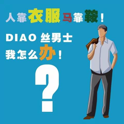 定制型男变身记