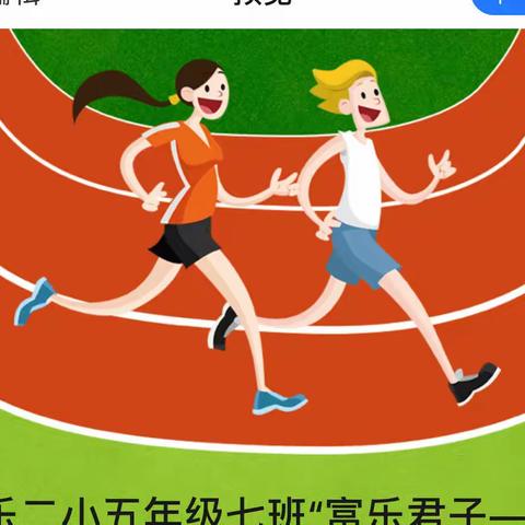 富乐实验小学五年级七班“富乐君子——我运动•我健康•我快乐”