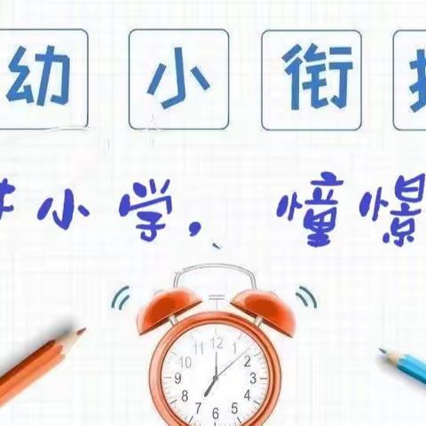 【学前教育月：幼小衔接】走进小学，憧憬未来——陈坊小学附属幼儿园幼小衔接参观小学活动