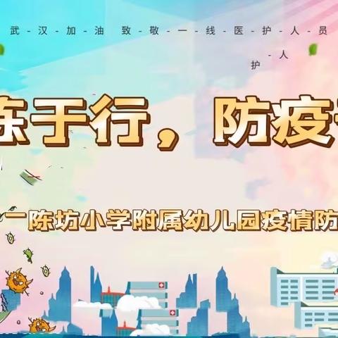 演练于行，防疫于心——陈坊小学附属幼儿园开展疫情防控演练