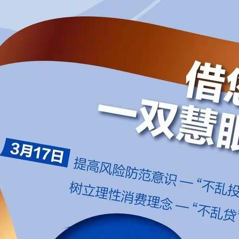 东莞虎门支行3.15国际消费者权益宣传周主题活动简报：借您一双慧眼