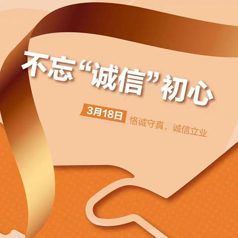 “3.15”国际消费者权益日宣传周主题活动简报：“不忘‘诚信’初心”
