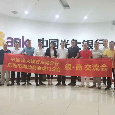 中国光大银行东莞分行与东莞市潮汕商会虎门分会银商交流会