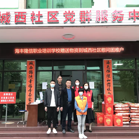 慰问社区困难户 春节帮扶暖人心——海丰县隆信职业培训学校联合城西社区开展慰问活动