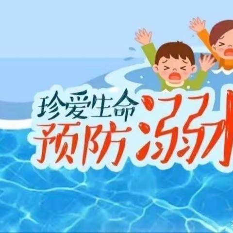 “珍爱生命，防止溺水。”———东王坡乡王陈庄小学宣传。