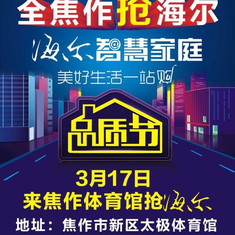 海尔家电全球品质节3月17日与你相约焦作新体育馆