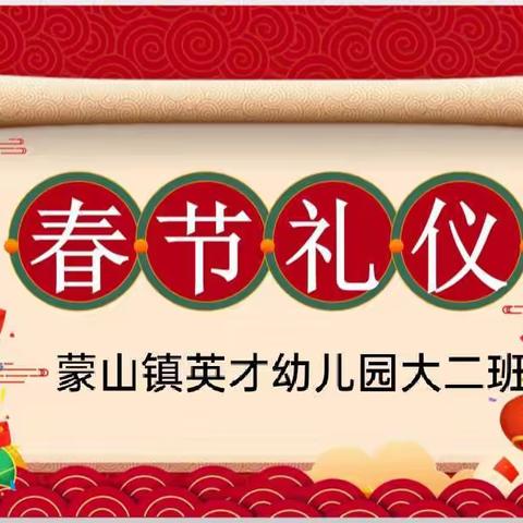 春节礼仪：学礼、知礼、懂礼、用礼