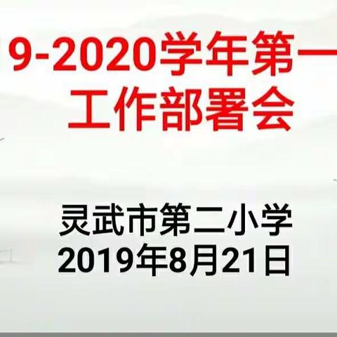 “雄关漫道从头越 未雨绸缪绘蓝图”灵武市第二小学召开2019—2020学年第一学期工作部署会