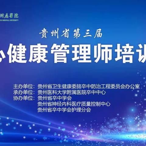 2023 贵州省第三届脑心培训班