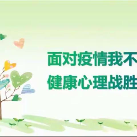 宣化区阁西街小学线上“关注身心健康，合理实施疏导”主题教育活动