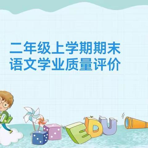 【杏语馨苑 阳光评价】减负提质，以测促学——阁西街小学二年级语文期末学业质量评价