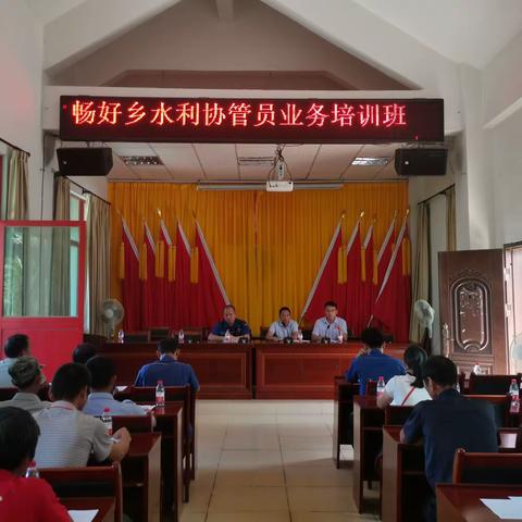 畅好乡组织开展水利协管员业务培训讲座活动