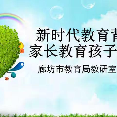 【大厂县】学家庭家育，做智慧家长～中未学校组织学生家长观看廊坊市教育局家庭教育大讲堂