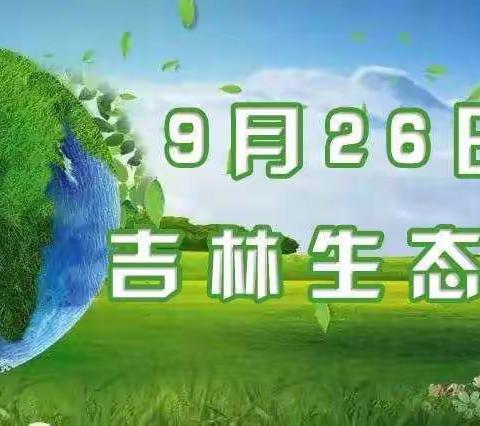 共建生态文明  共享绿色未来——榆树市大坡镇中学校开展“吉林生态日”宣传活动