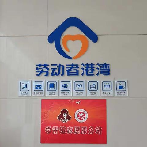 九九重阳节 关爱劳动者——武安支行开展劳动者港湾系列活动