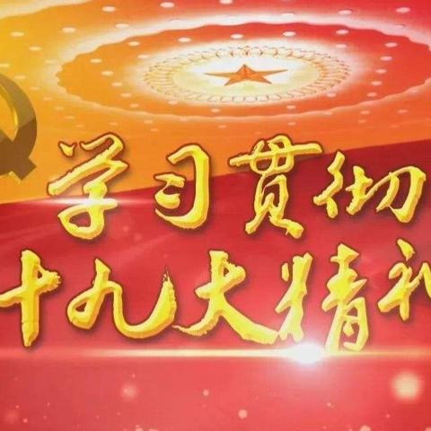 划重点！一起来听东郭村镇学习贯彻党的十九大精神宣讲报告会！