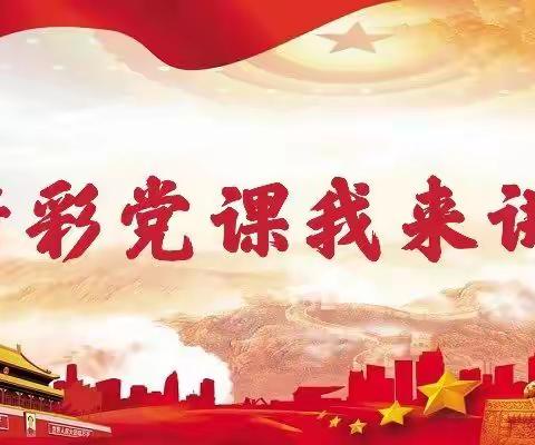 经济开发区支行党总支举办“精彩党课我来讲”微型党课评选大赛