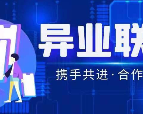 资源整合齐发展，异业联盟谋新篇——经济开发区支行开展异业联盟活动