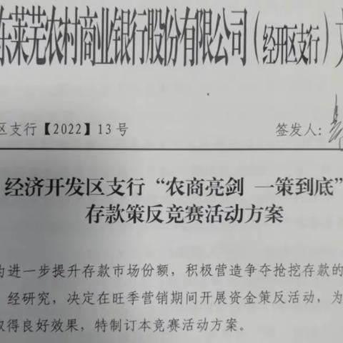 “农商亮剑  一策到底”——经济开发区支行开展存款策反活动