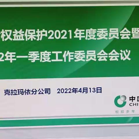 克拉玛依分公司召开消费者权益保护2021年度委员会暨2022年一季度工作委员会会议