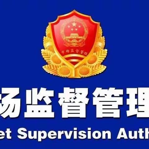 贵德县市场监督管理局