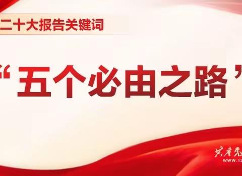 【乌鲁布铁镇基层党建办】二十大报告关键词 | “五个必由之路”