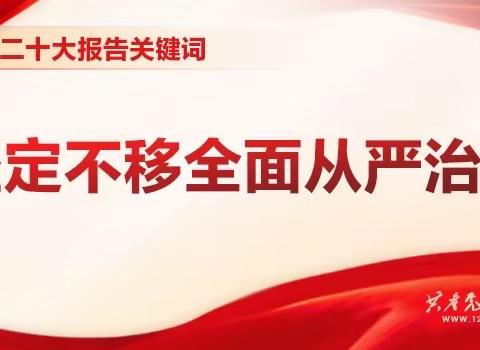 【乌鲁布铁镇基层党建办】二十大报告关键词 | 坚定不移全面从严治党