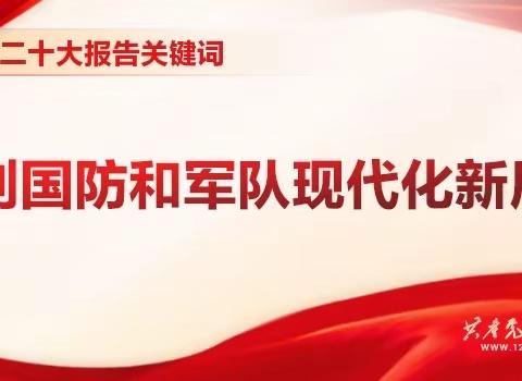 【乌鲁布铁镇基层党建办】二十大报告关键词 | 开创国防和军队现代化新局面