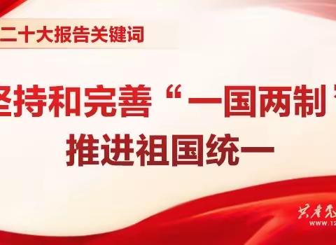 【乌鲁布铁镇基层党建办】二十大报告关键词 | 坚持和完善“一国两制”，推进祖国统一