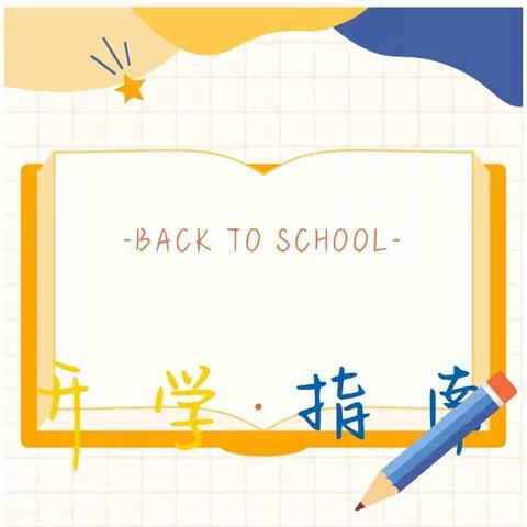 蓝滨城附属幼儿园：开学指南