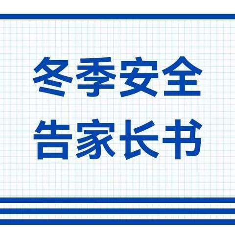 重庆南岸蓝滨城幼儿园【家园沟通】冬季安全告家长书