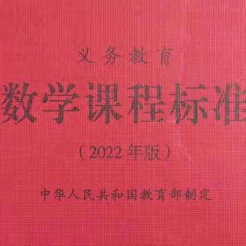 数学核心素养“量感”——第八小学数学新课标学习交流分享