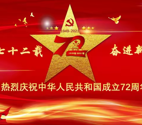 喜迎国庆，大溪乡多地开展国庆节活动