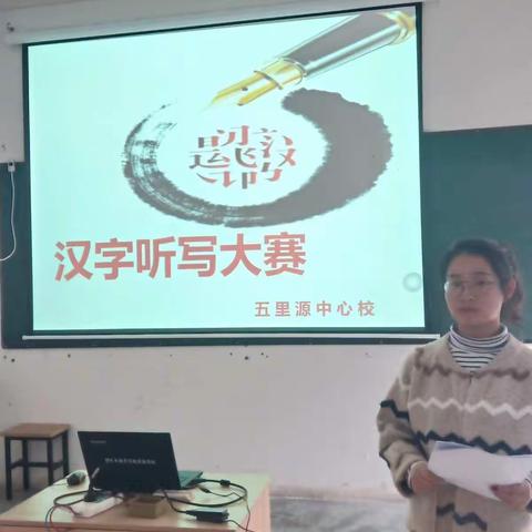 传承经典文化  书写精彩人生------五里源中心校汉字听写大赛