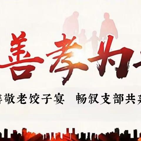 【首善之区 活力赤城】崇福社区党支部开展——“孝善敬老饺子宴，畅叙支部共建情”主题活动
