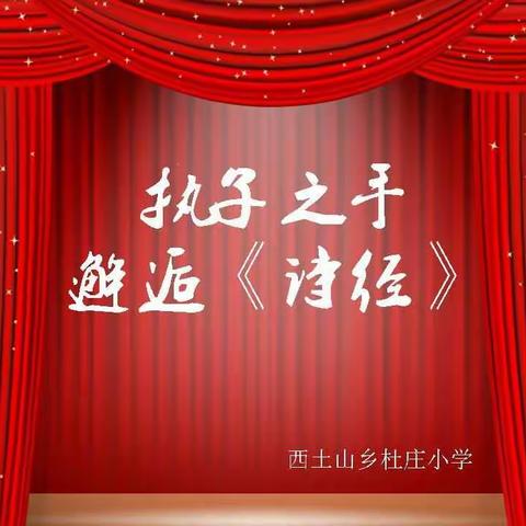 邂逅《诗经》――武安市中小学“朗读经典，共享阅读”比赛教师组获奖作品之一