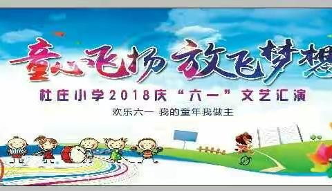 杜庄小学举行“童心飞扬，放飞梦想”庆六一文艺汇演