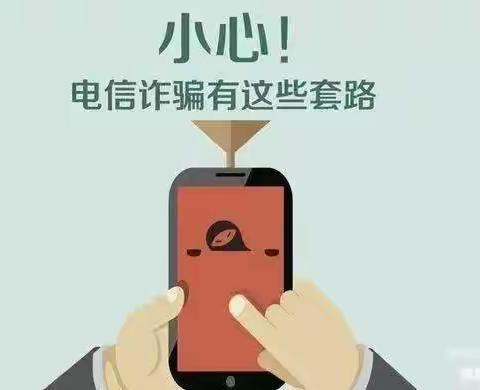 预防电信网络诈骗