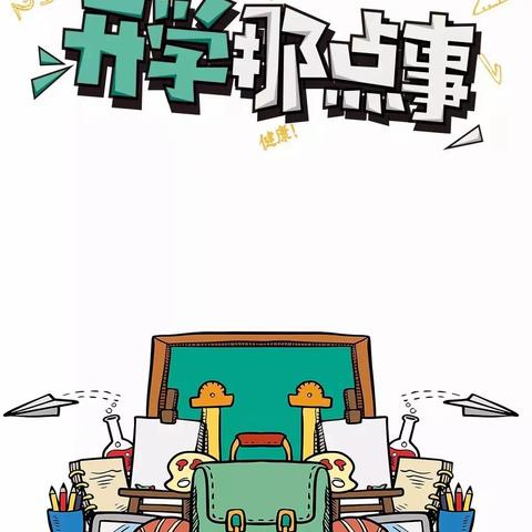 开学第一周的我们