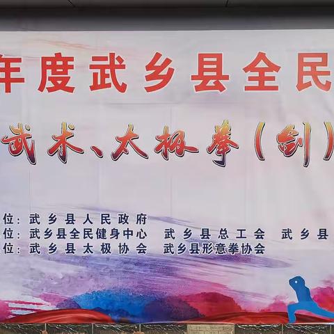 2023年度武乡县全民健身运动会《太极拳 剑比赛》